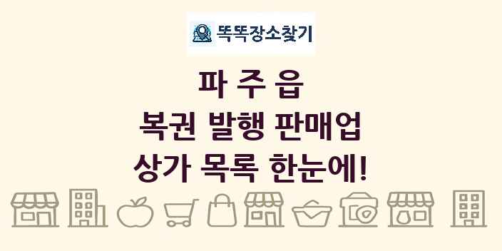 파주읍 복권 발행 판매업 상가 목록 및 정보