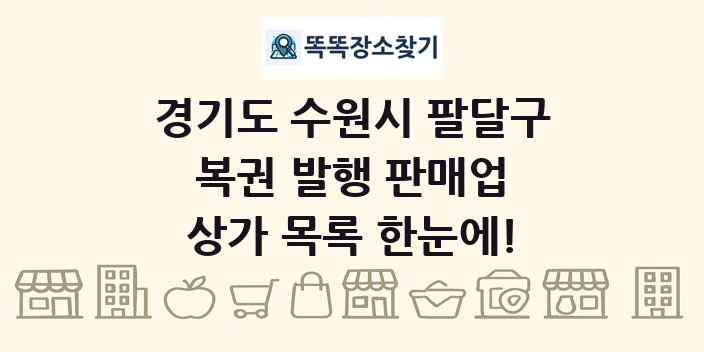 경기도 수원시 팔달구 복권 발행 판매업 상가 목록 및 정보