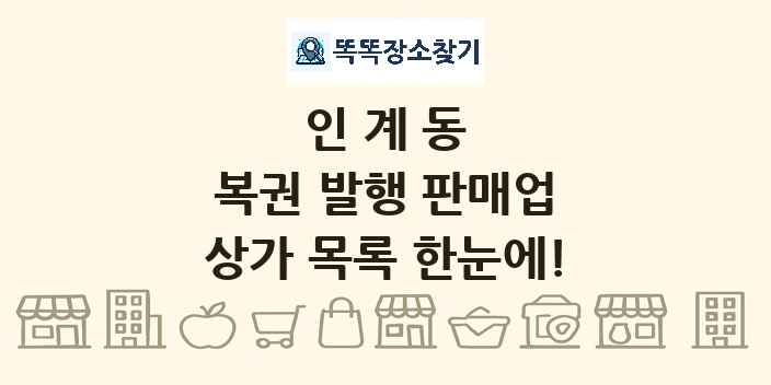 인계동 복권 발행 판매업 상가 목록 및 정보