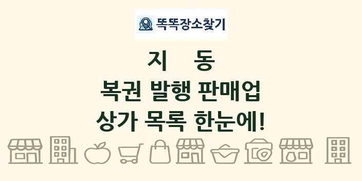 지동 복권 발행 판매업 상가 목록 및 정보