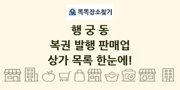 행궁동 복권 발행 판매업 상가 목록 및 정보