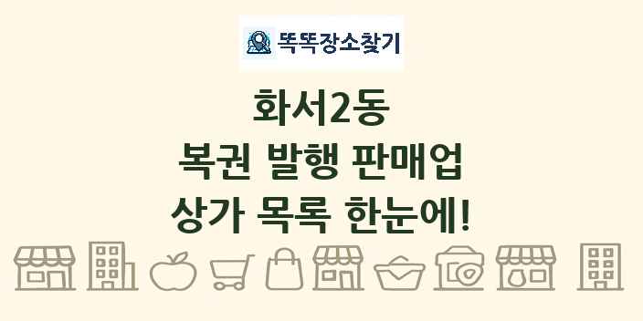 화서2동 복권 발행 판매업 상가 목록 및 정보