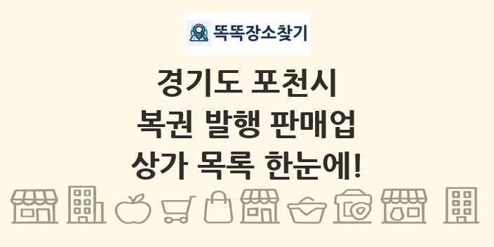 경기도 포천시 복권 발행 판매업 상가 목록 및 정보
