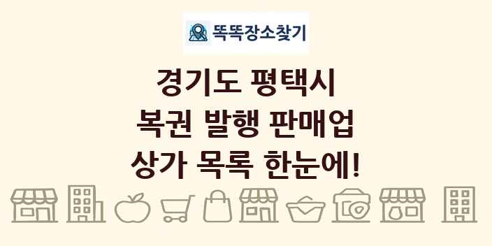 경기도 평택시 복권 발행 판매업 상가 목록 및 정보
