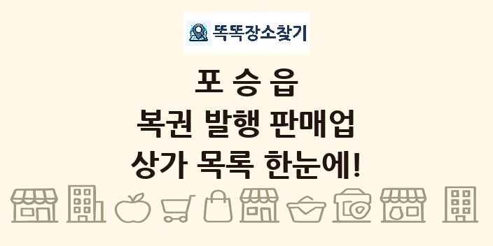 포승읍 복권 발행 판매업 상가 목록 및 정보