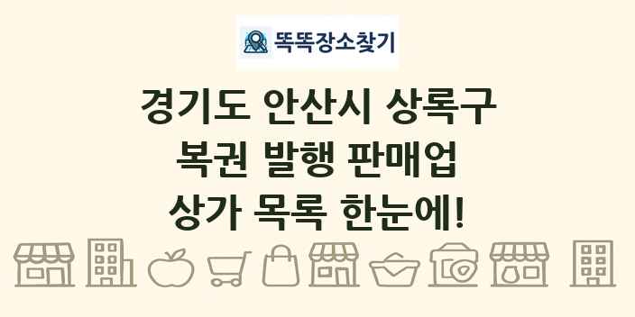 경기도 안산시 상록구 복권 발행 판매업 상가 목록 및 정보