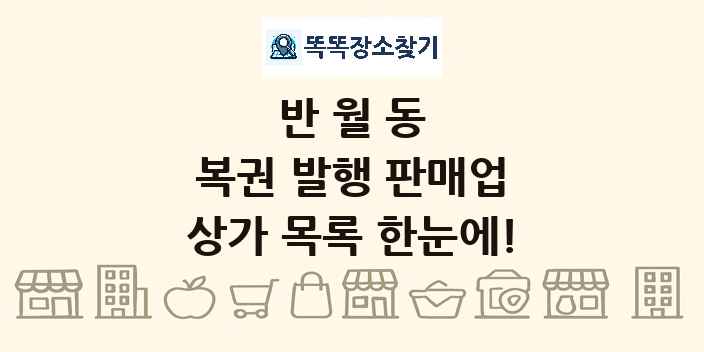 반월동 복권 발행 판매업 상가 목록 및 정보