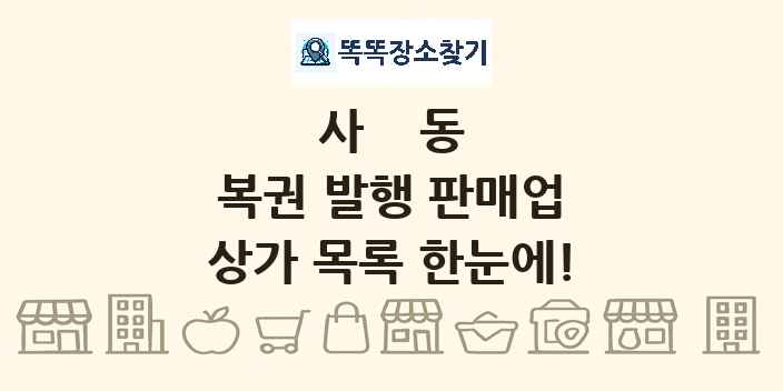 사동 복권 발행 판매업 상가 목록 및 정보