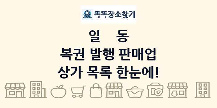 일동 복권 발행 판매업 상가 목록 및 정보