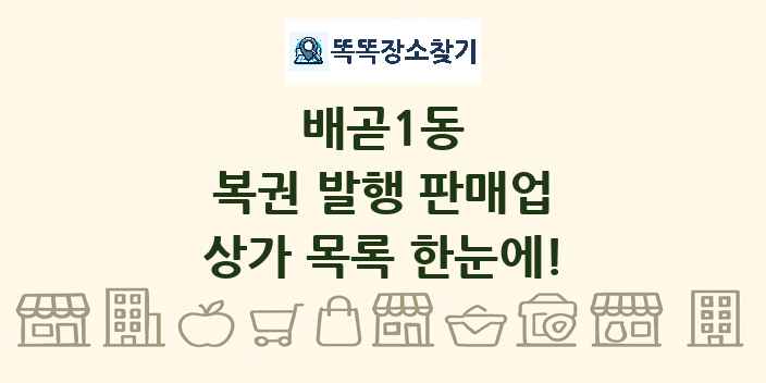 배곧1동 복권 발행 판매업 상가 목록 및 정보