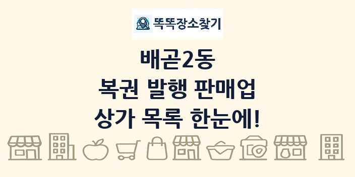 배곧2동 복권 발행 판매업 상가 목록 및 정보