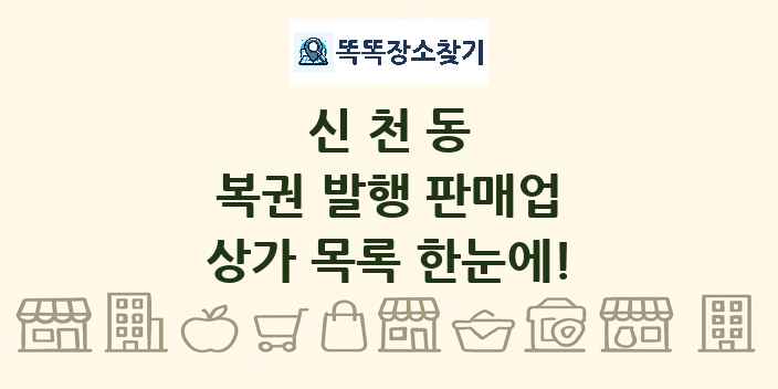 신천동 복권 발행 판매업 상가 목록 및 정보