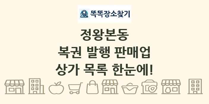 정왕본동 복권 발행 판매업 상가 목록 및 정보