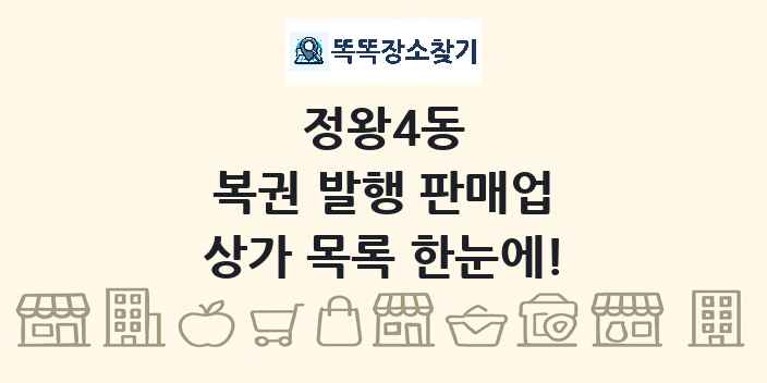정왕4동 복권 발행 판매업 상가 목록 및 정보
