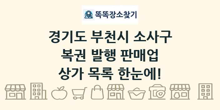 경기도 부천시 소사구 복권 발행 판매업 상가 목록 및 정보