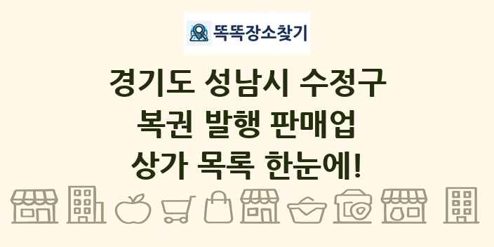 경기도 성남시 수정구 복권 발행 판매업 상가 목록 및 정보