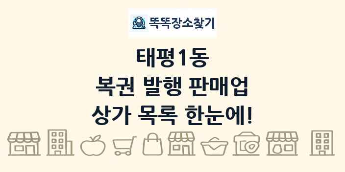 태평1동 복권 발행 판매업 상가 목록 및 정보