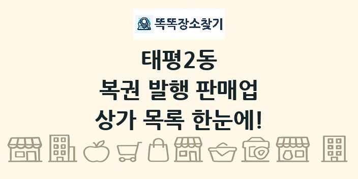 태평2동 복권 발행 판매업 상가 목록 및 정보
