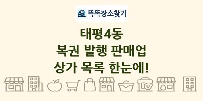 태평4동 복권 발행 판매업 상가 목록 및 정보