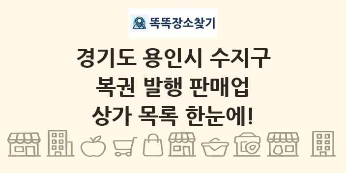 경기도 용인시 수지구 복권 발행 판매업 상가 목록 및 정보
