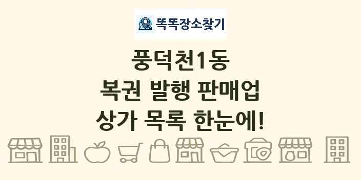 풍덕천1동 복권 발행 판매업 상가 목록 및 정보