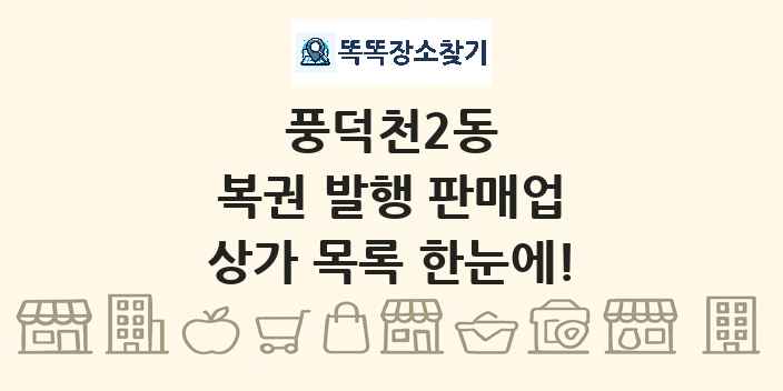 풍덕천2동 복권 발행 판매업 상가 목록 및 정보