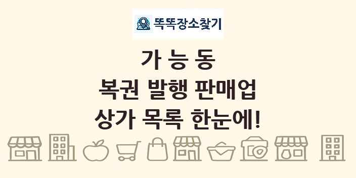 가능동 복권 발행 판매업 상가 목록 및 정보