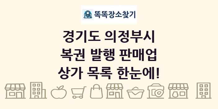 경기도 의정부시 복권 발행 판매업 상가 목록 및 정보