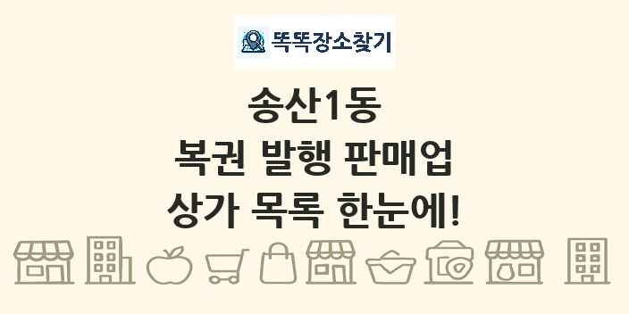 송산1동 복권 발행 판매업 상가 목록 및 정보