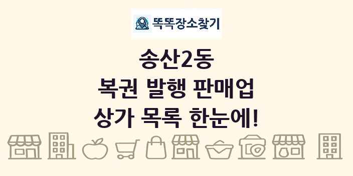 송산2동 복권 발행 판매업 상가 목록 및 정보