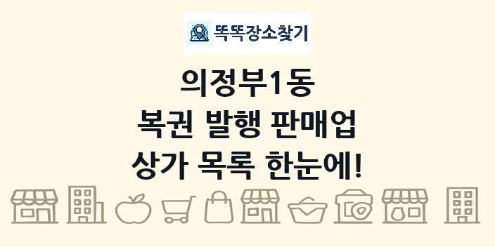 의정부1동 복권 발행 판매업 상가 목록 및 정보