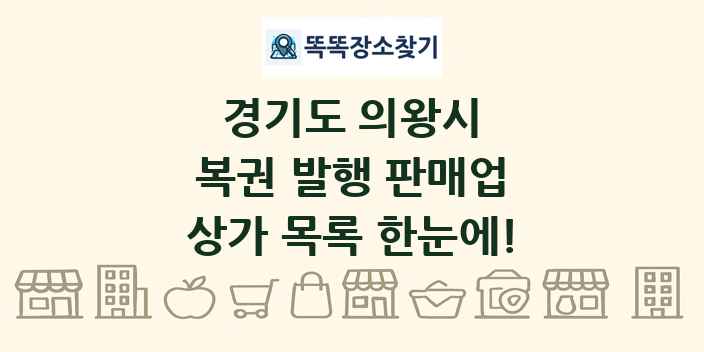 경기도 의왕시 복권 발행 판매업 상가 목록 및 정보