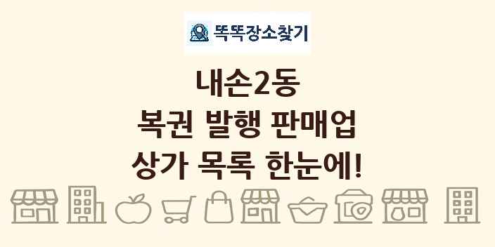 내손2동 복권 발행 판매업 상가 목록 및 정보