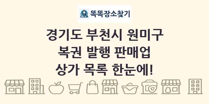 경기도 부천시 원미구 복권 발행 판매업 상가 목록 및 정보