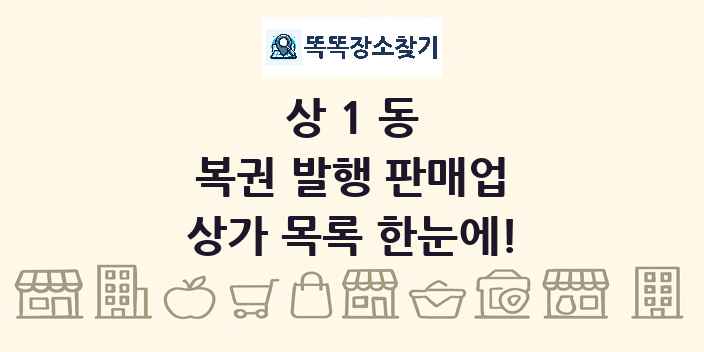 상1동 복권 발행 판매업 상가 목록 및 정보