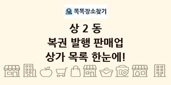 상2동 복권 발행 판매업 상가 목록 및 정보