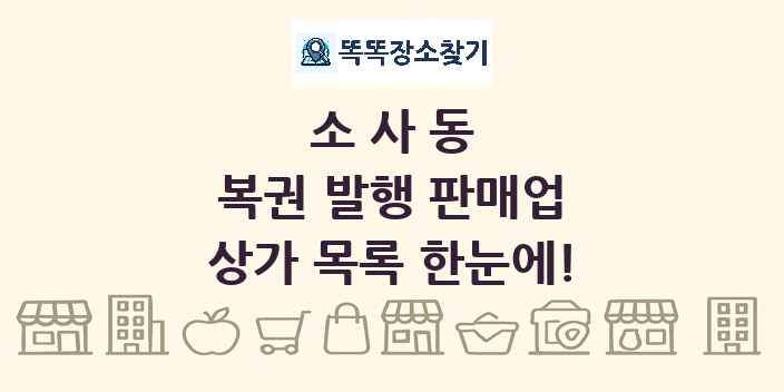 소사동 복권 발행 판매업 상가 목록 및 정보