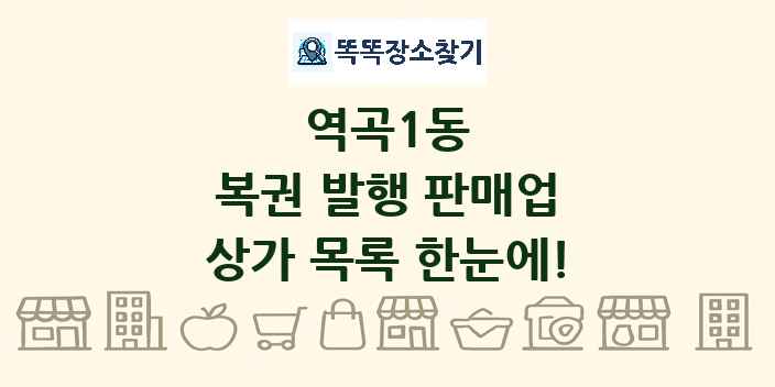 역곡1동 복권 발행 판매업 상가 목록 및 정보