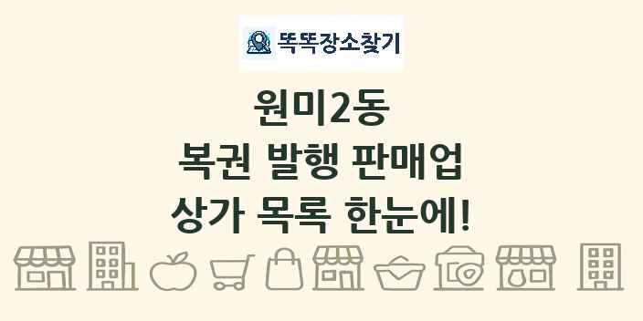원미2동 복권 발행 판매업 상가 목록 및 정보