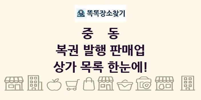 중동 복권 발행 판매업 상가 목록 및 정보