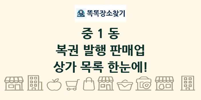 중1동 복권 발행 판매업 상가 목록 및 정보
