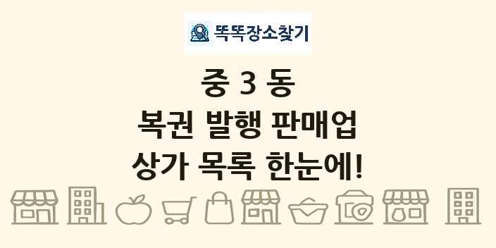 중3동 복권 발행 판매업 상가 목록 및 정보
