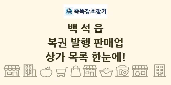 백석읍 복권 발행 판매업 상가 목록 및 정보