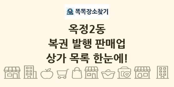 옥정2동 복권 발행 판매업 상가 목록 및 정보