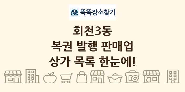 회천3동 복권 발행 판매업 상가 목록 및 정보