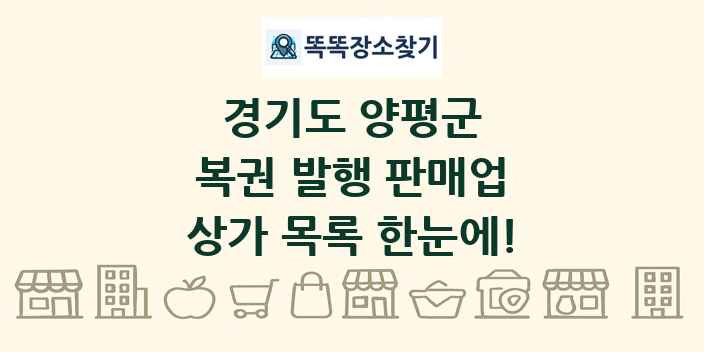 경기도 양평군 복권 발행 판매업 상가 목록 및 정보