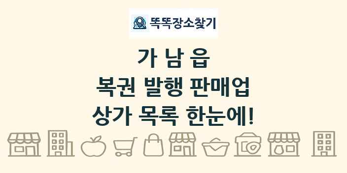 가남읍 복권 발행 판매업 상가 목록 및 정보