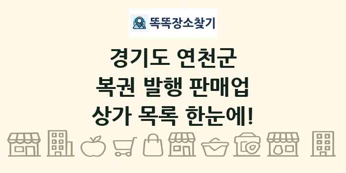경기도 연천군 복권 발행 판매업 상가 목록 및 정보