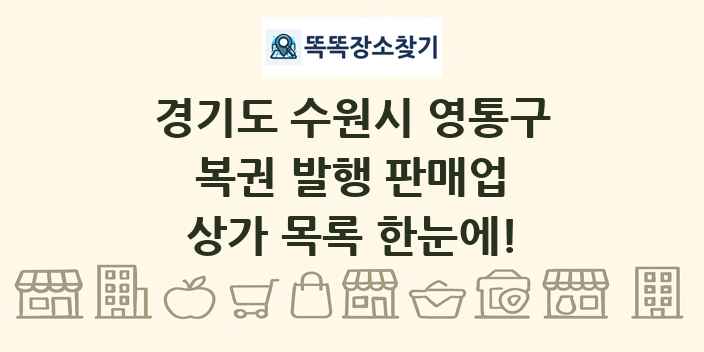 경기도 수원시 영통구 복권 발행 판매업 상가 목록 및 정보