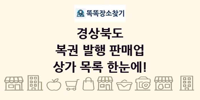 경상북도 복권 발행 판매업 상가 목록 및 정보